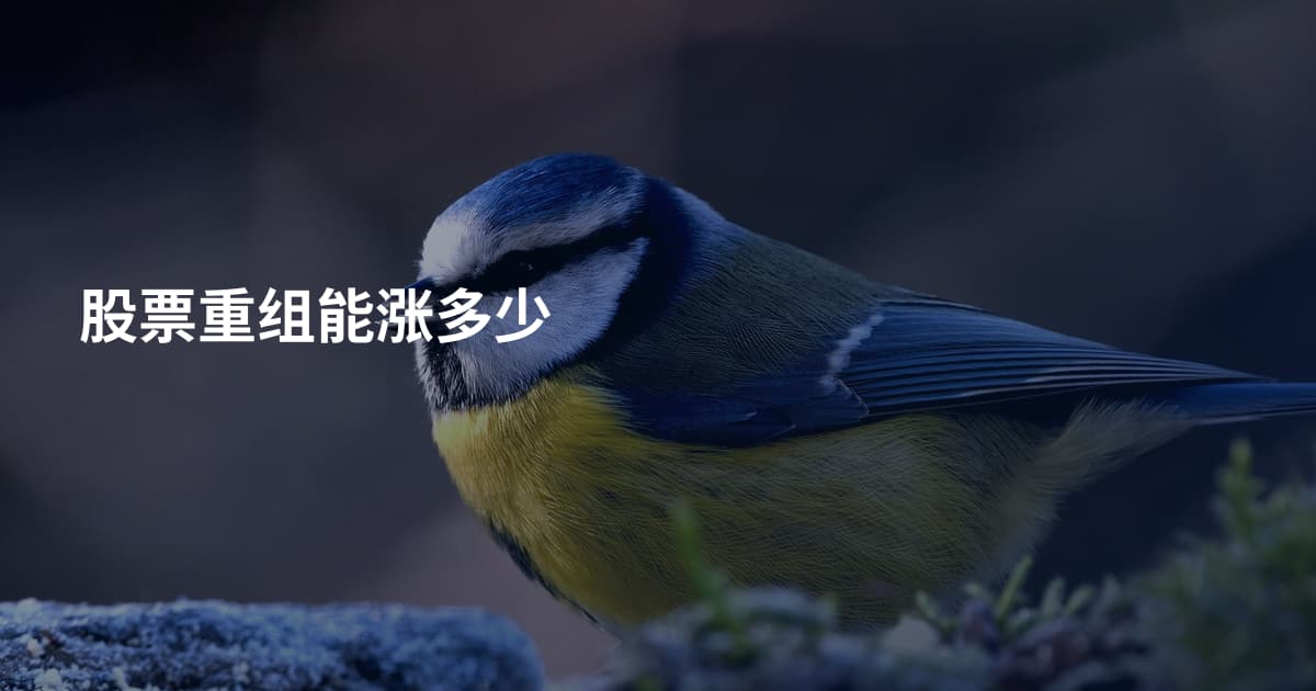 股票重组能涨多少