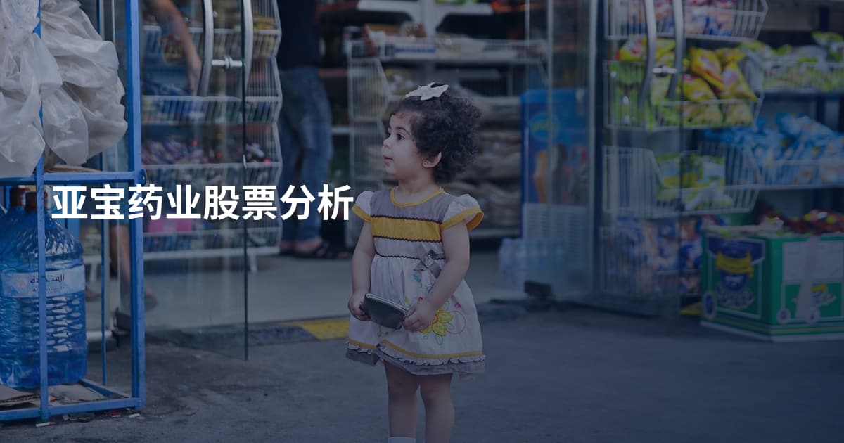 亚宝药业股票分析