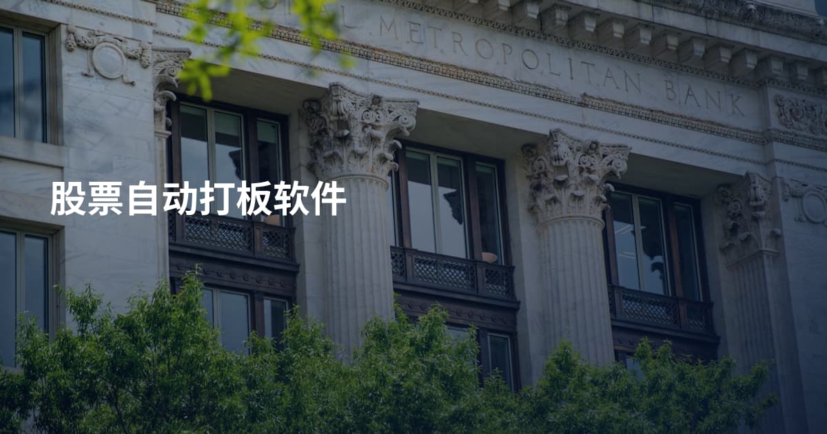 股票自动打板软件