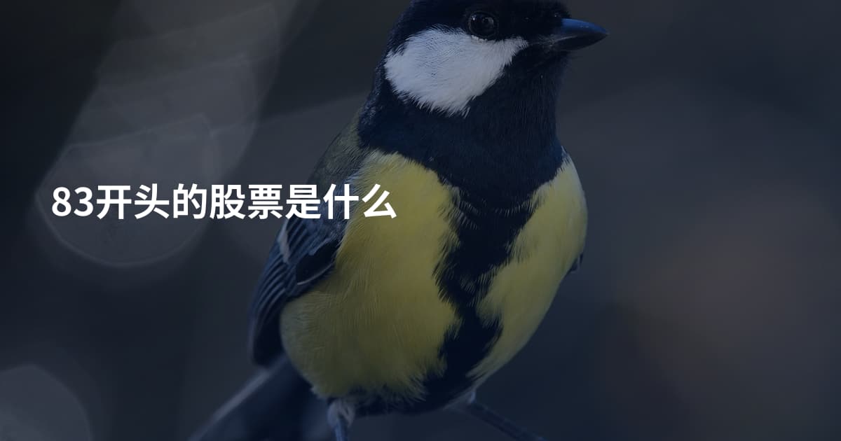 83开头的股票是什么