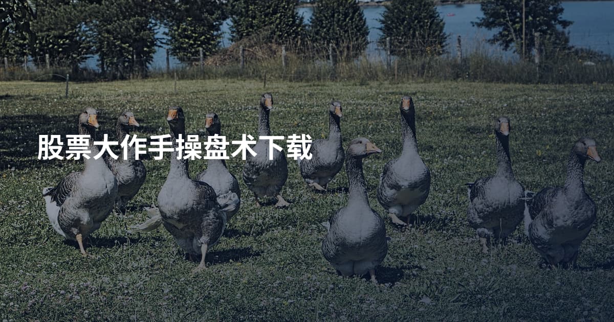 股票大作手操盘术下载