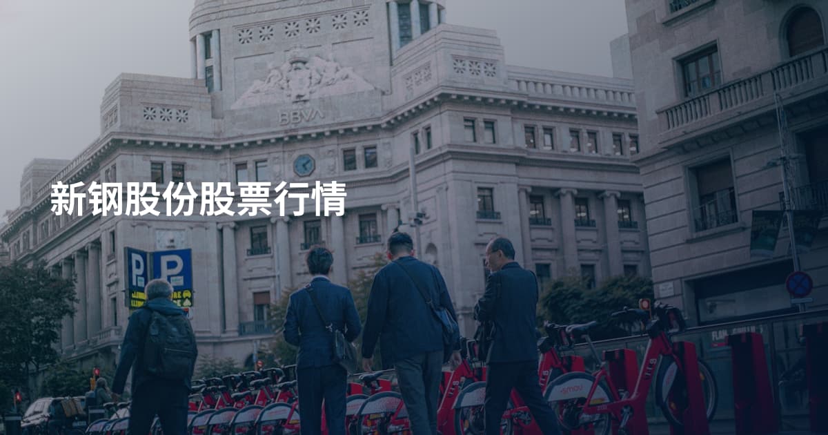 新钢股份股票行情
