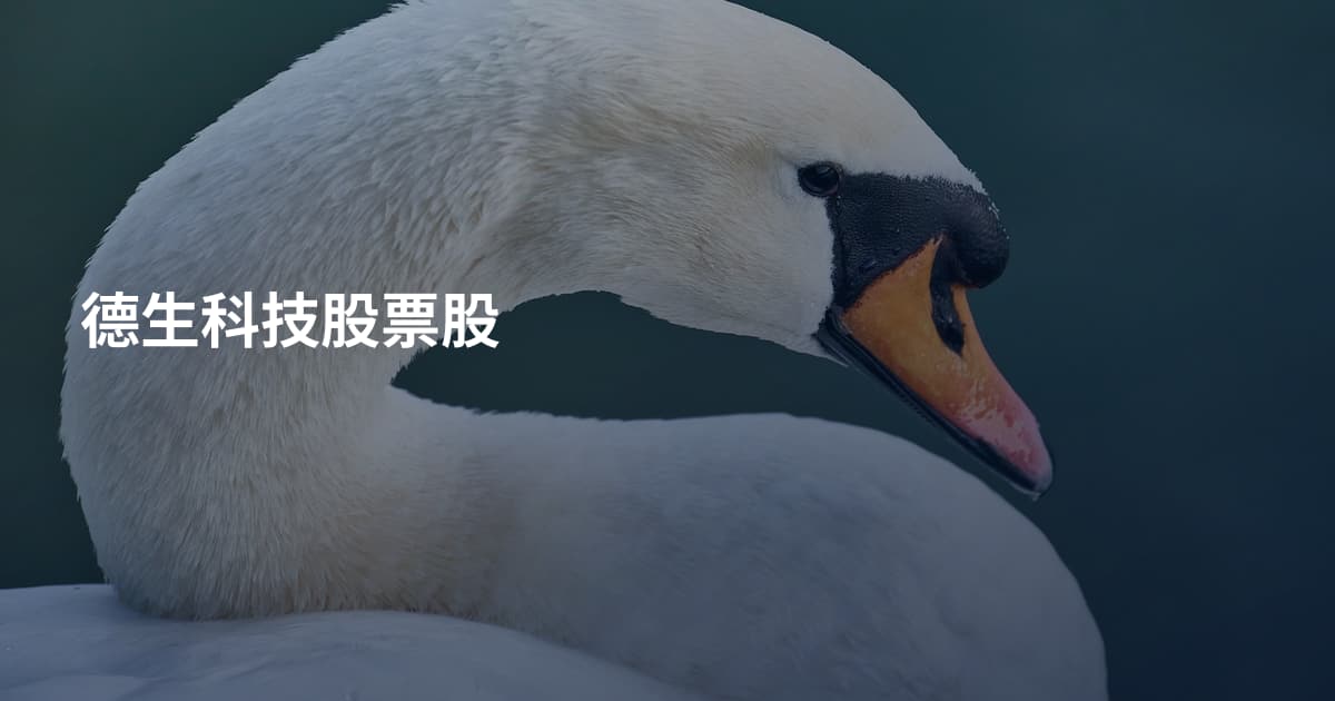 德生科技股票股