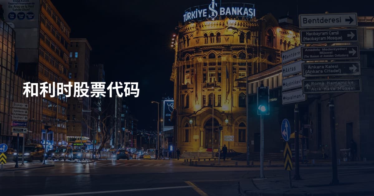 和利时股票代码