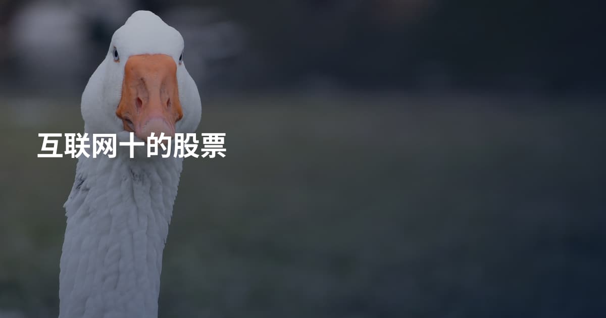 互联网十的股票