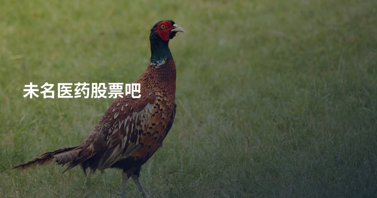 未名医药股票吧