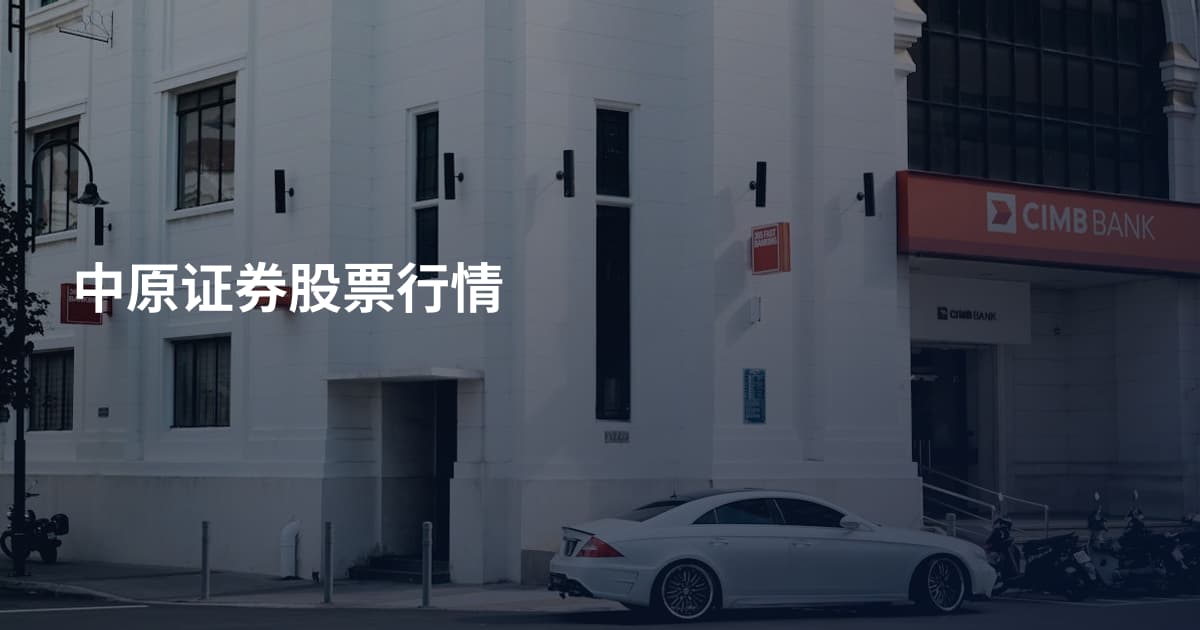 中原证券股票行情