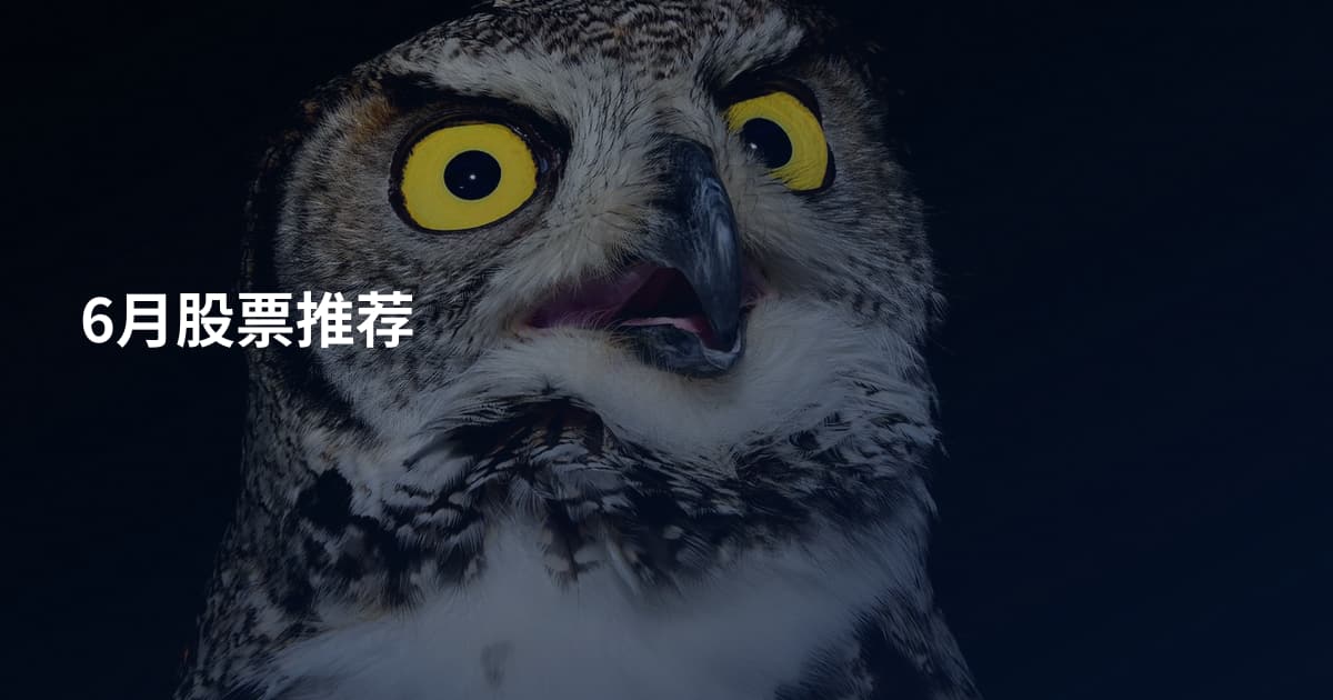 6月股票推荐