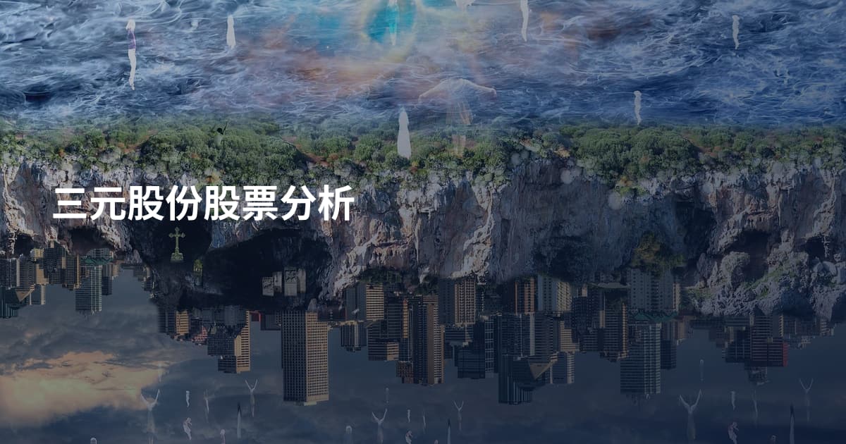 三元股份股票分析