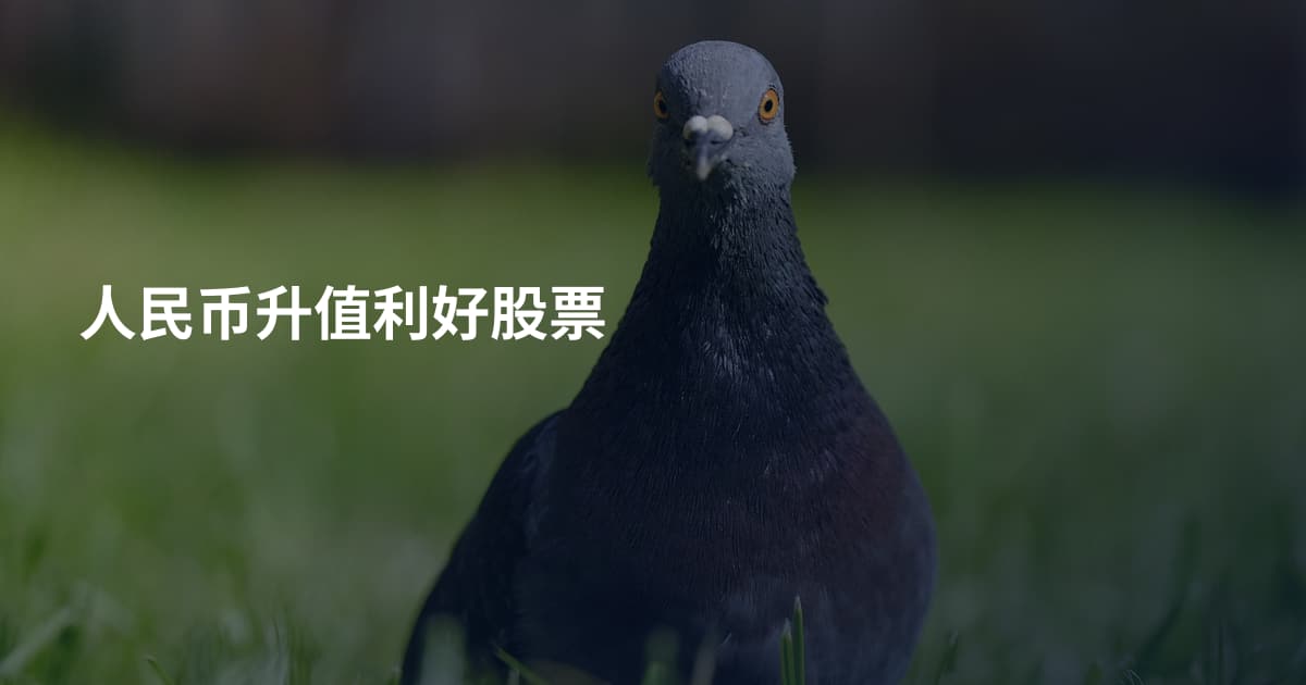 人民币升值利好股票