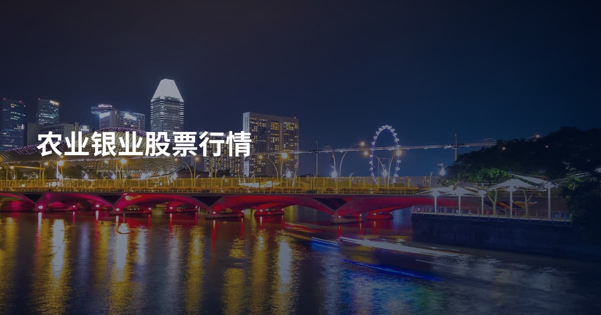 农业银业股票行情