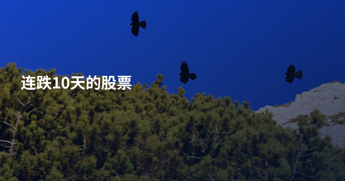 连跌10天的股票