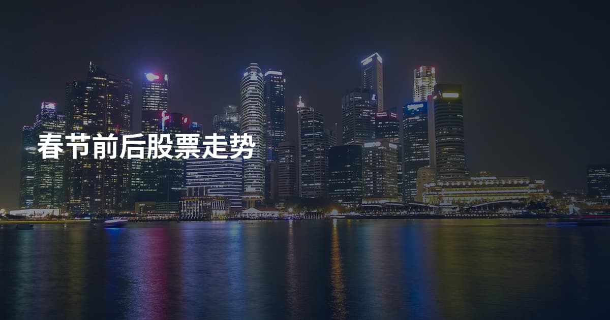 春节前后股票走势