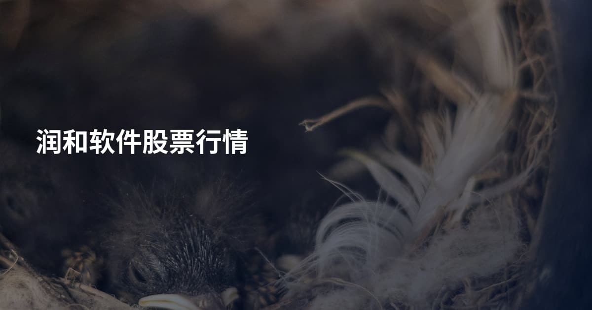 润和软件股票行情