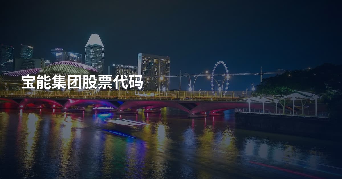 宝能集团股票代码