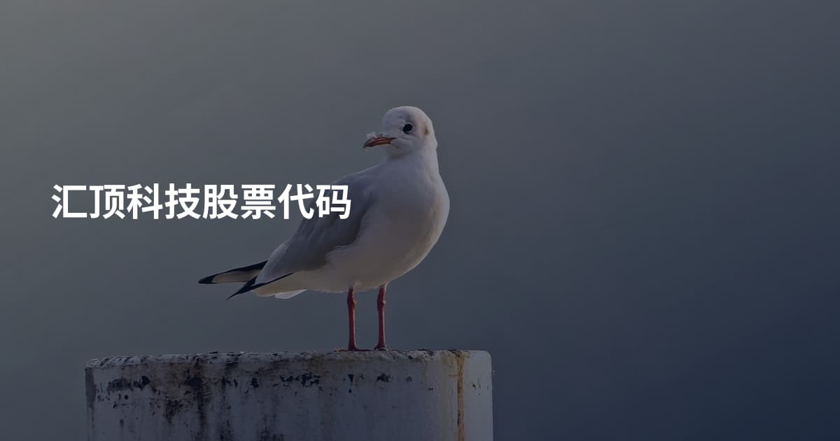汇顶科技股票代码