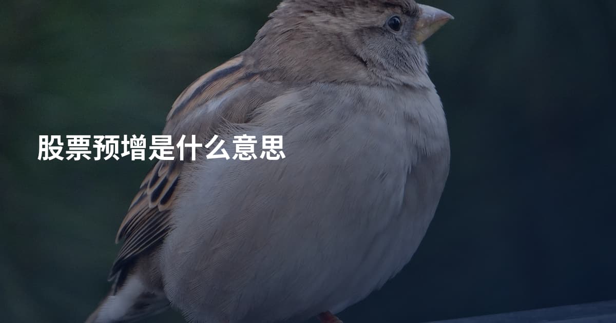 股票预增是什么意思