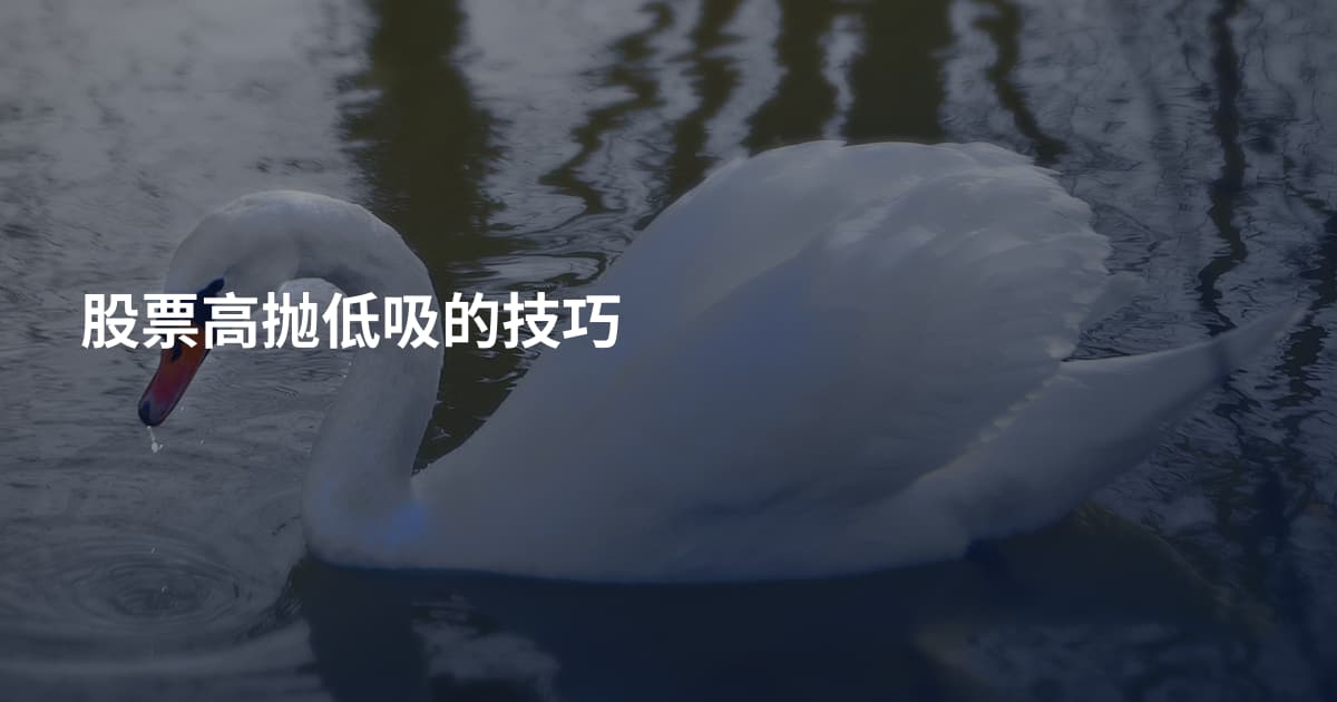 股票高抛低吸的技巧