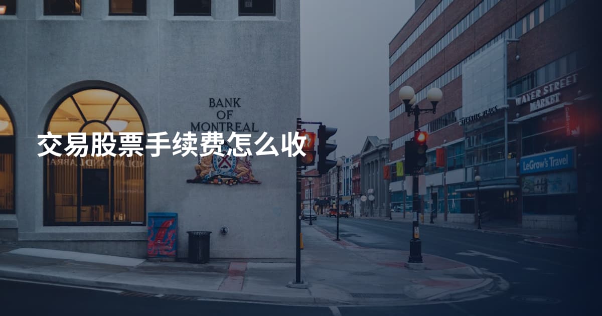 交易股票手续费怎么收