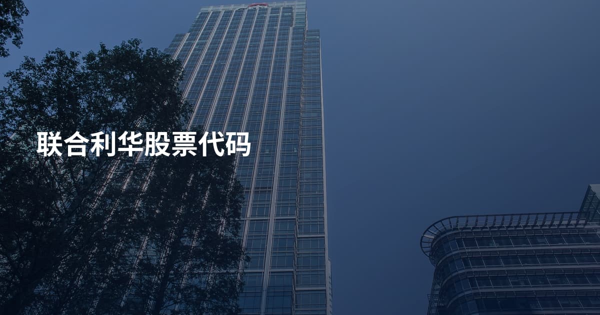 联合利华股票代码