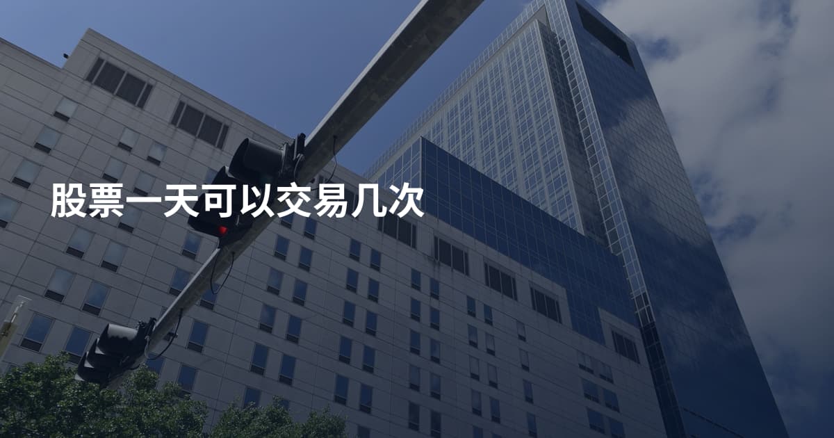 股票一天可以交易几次