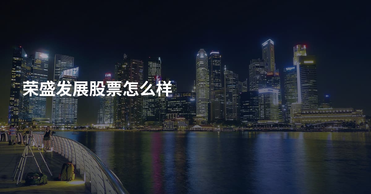 荣盛发展股票怎么样