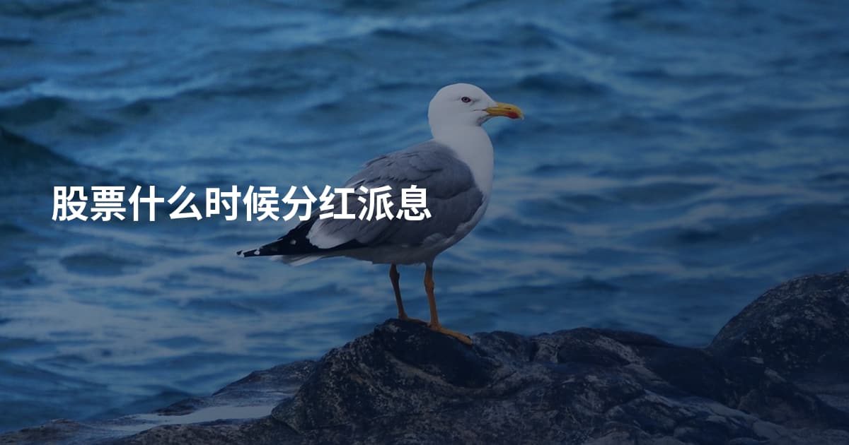 股票什么时候分红派息