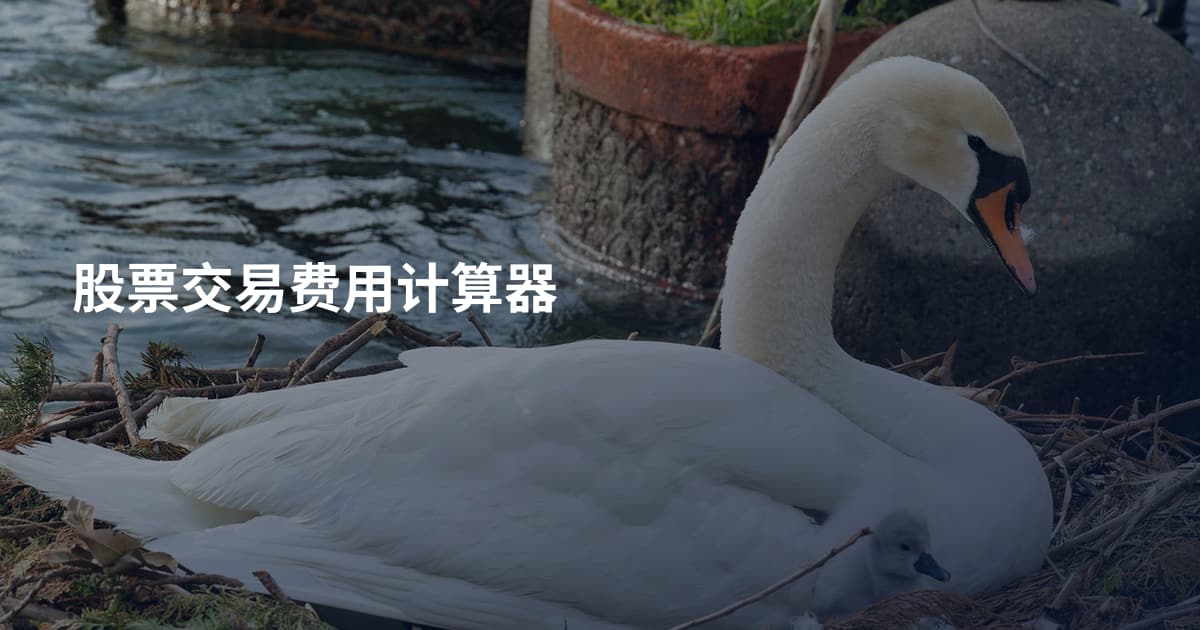 股票交易费用计算器