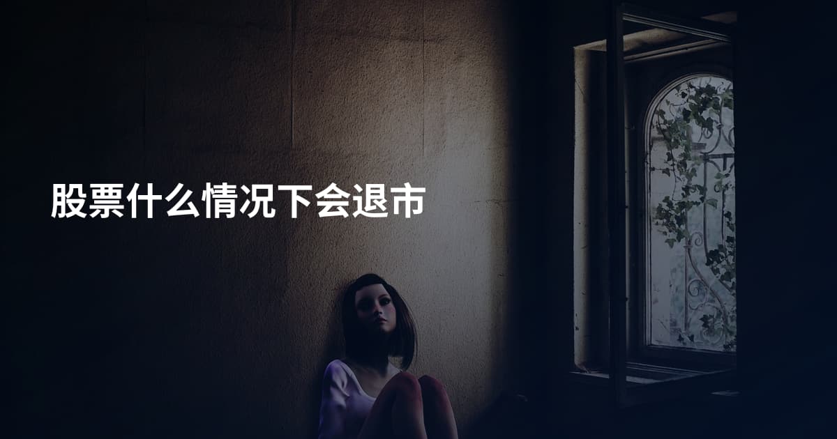 股票什么情况下会退市