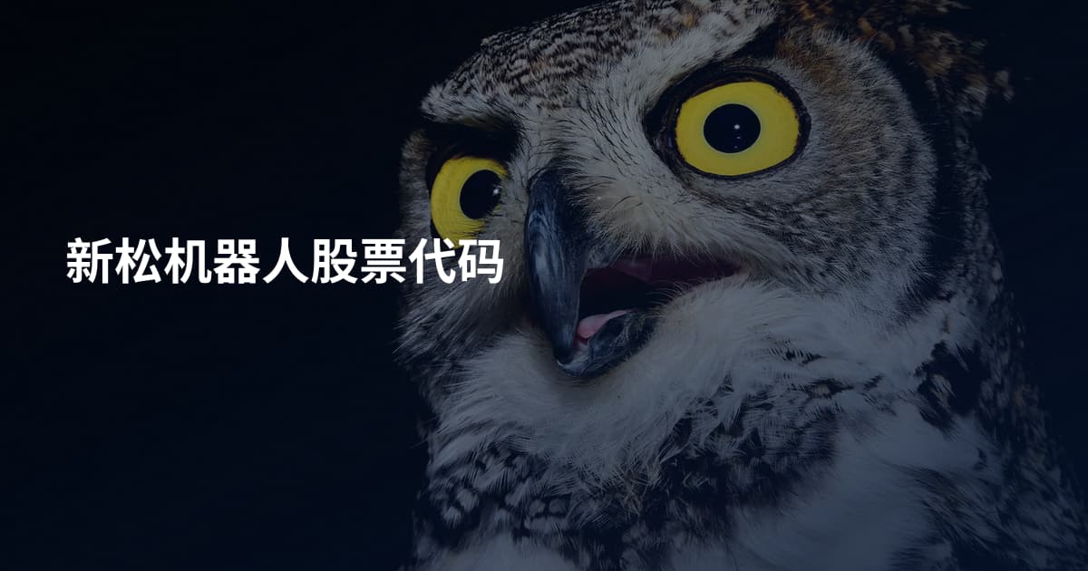 新松机器人股票代码