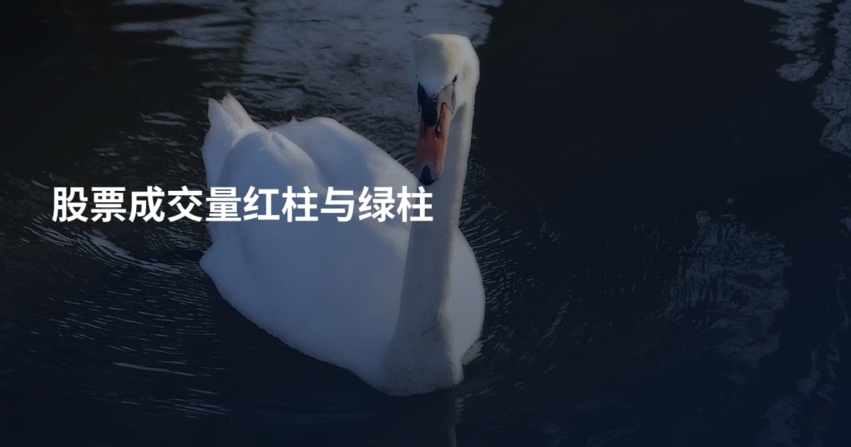 股票成交量红柱与绿柱