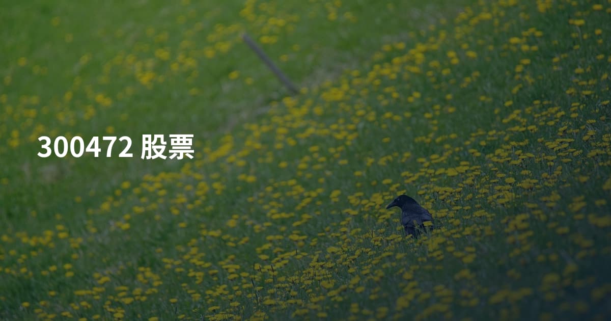 300472 股票