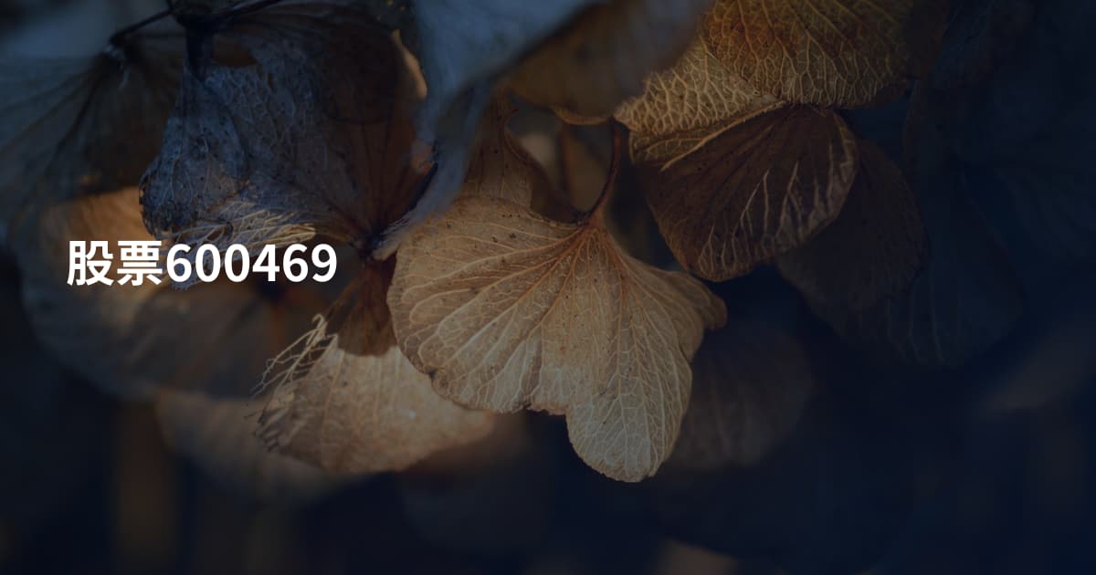 股票600469