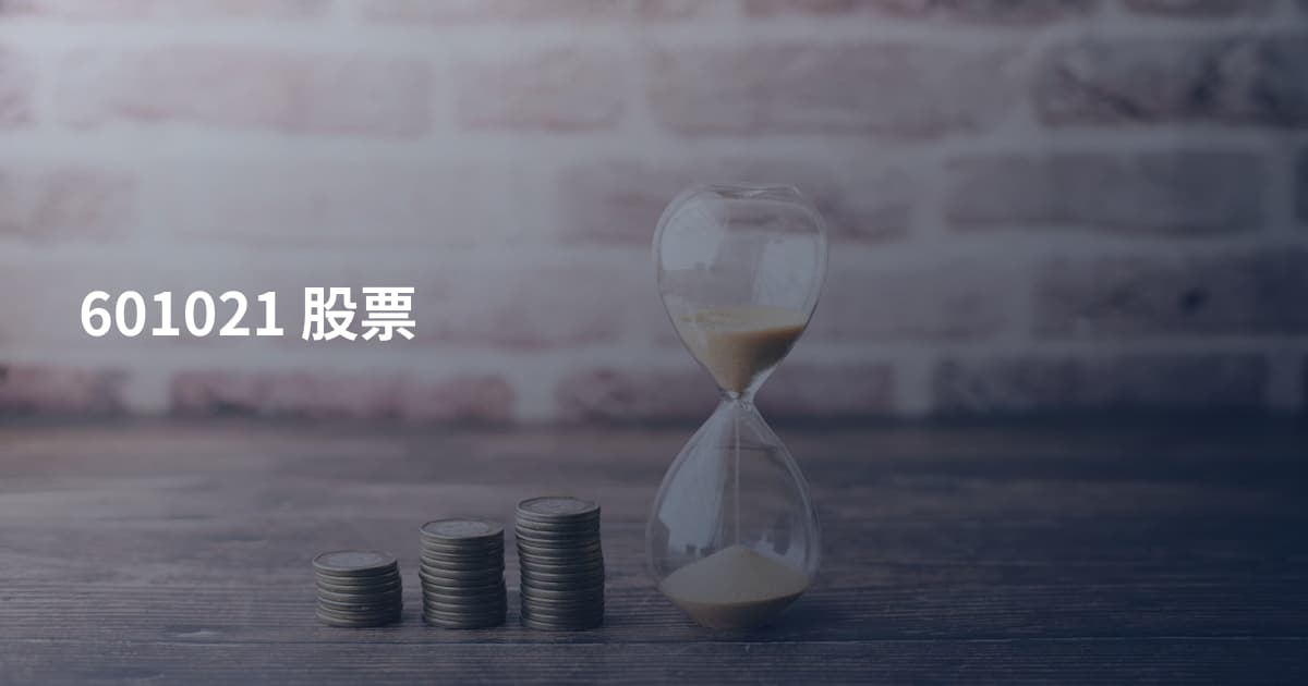 601021 股票