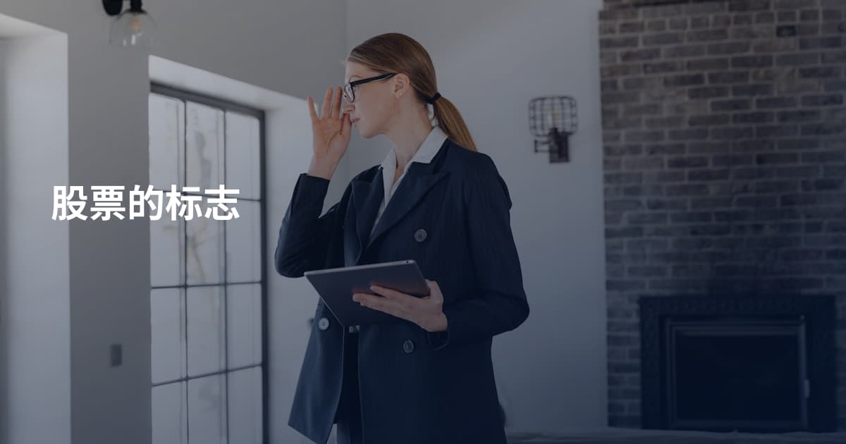 股票的标志