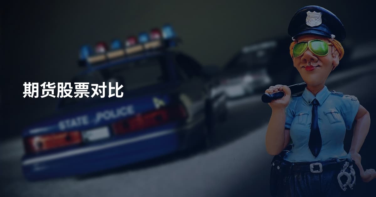 期货股票对比