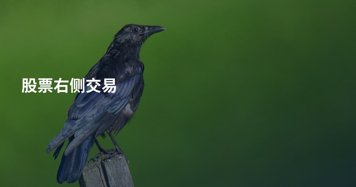 股票右侧交易