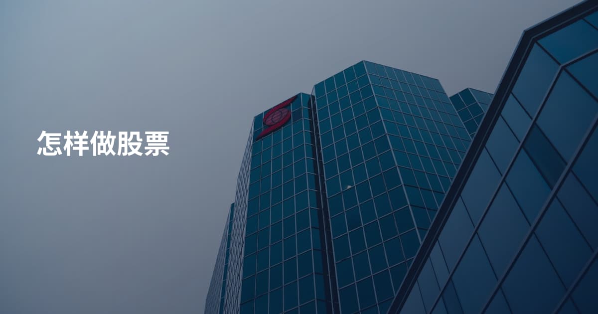 怎样做股票