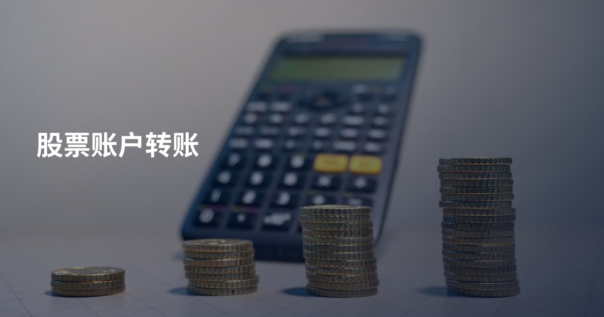 股票账户转账