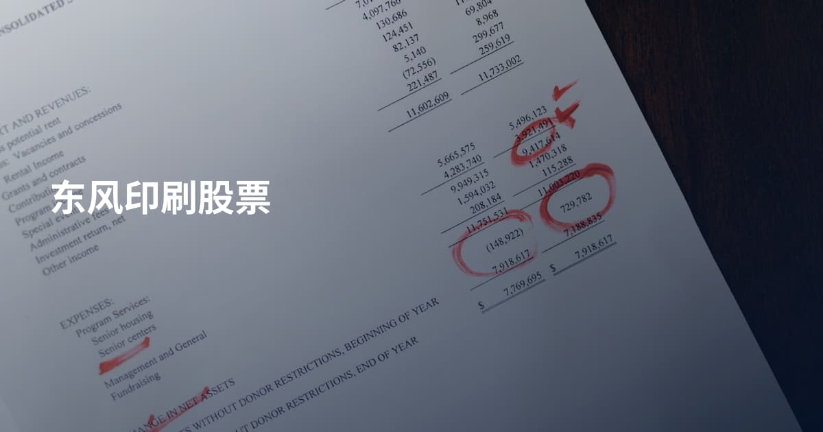 东风印刷股票
