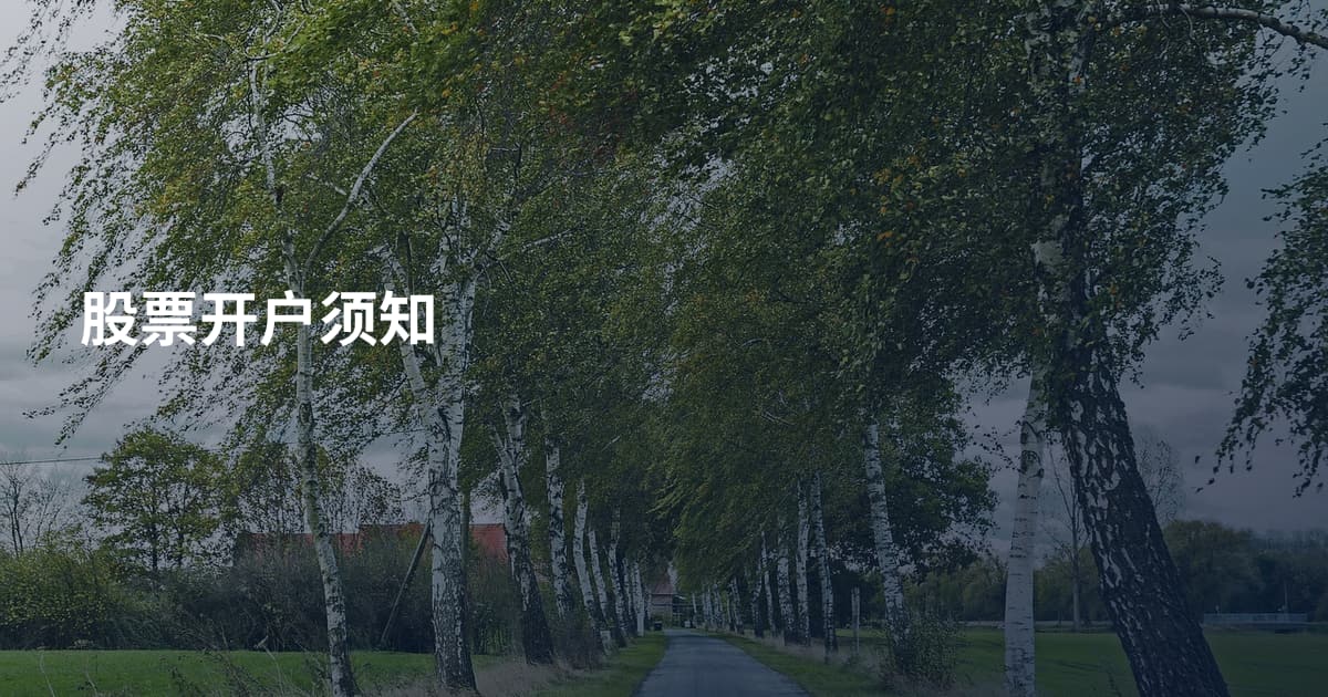 股票开户须知