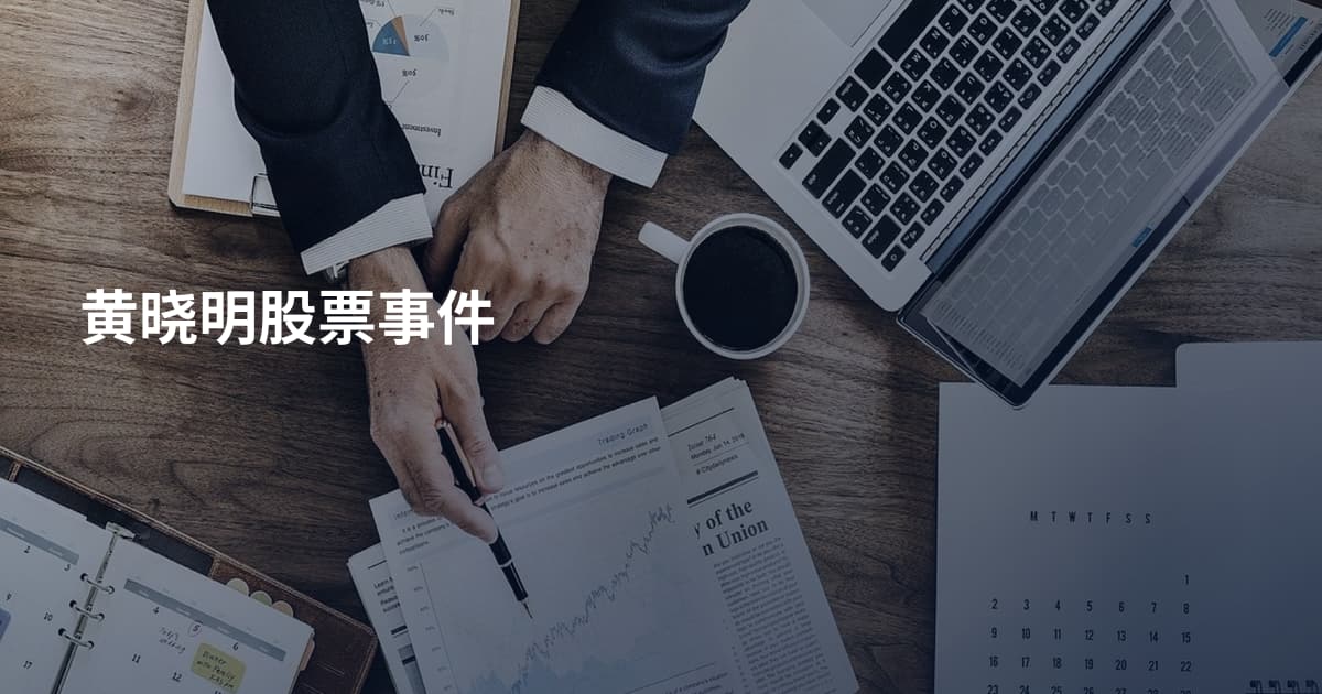 黄晓明股票事件
