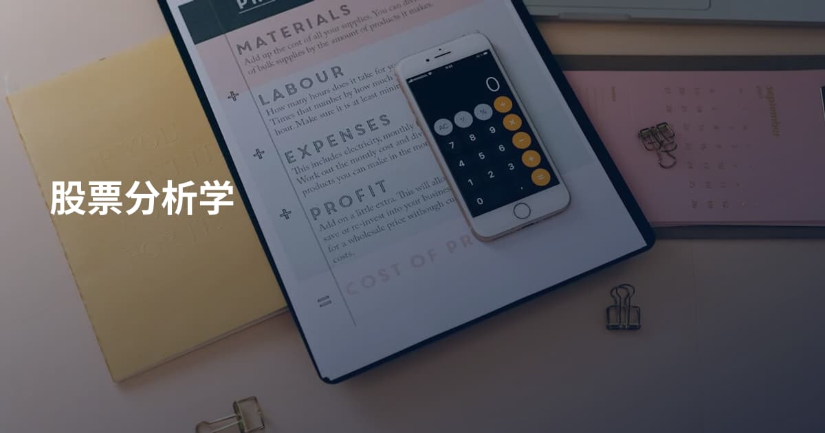 股票分析学