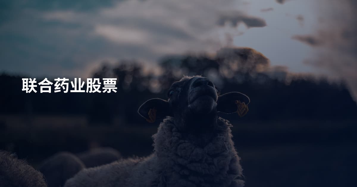 联合药业股票