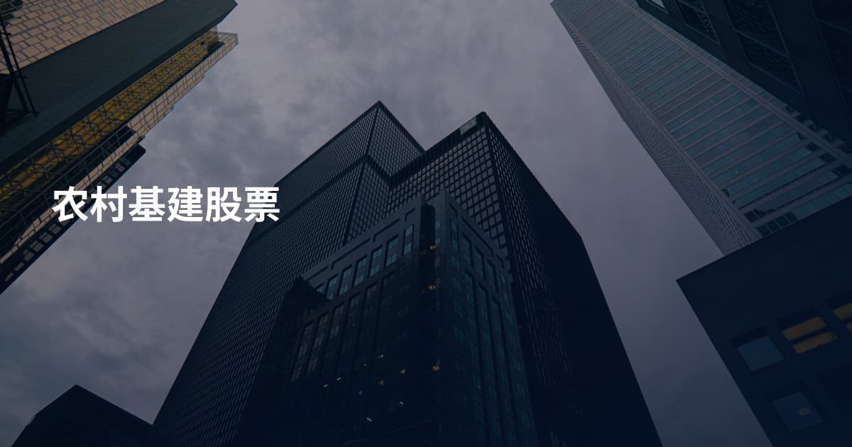 农村基建股票