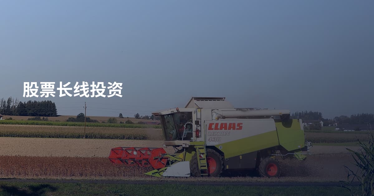 股票长线投资