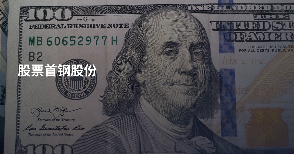 股票首钢股份