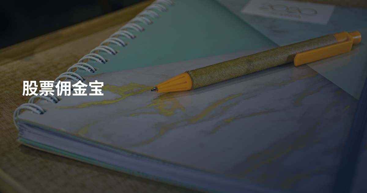 股票佣金宝