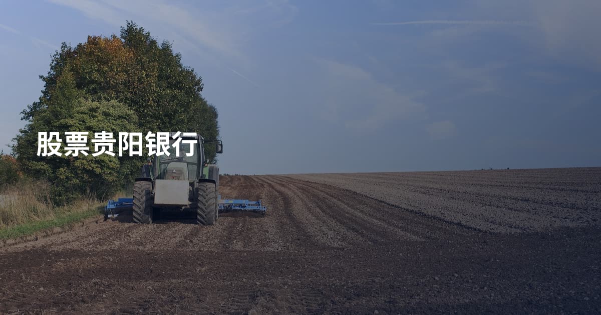 股票贵阳银行
