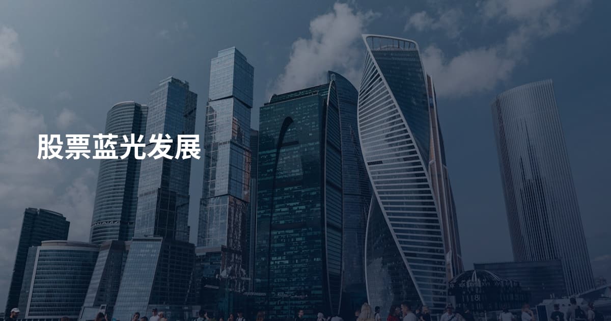 股票蓝光发展